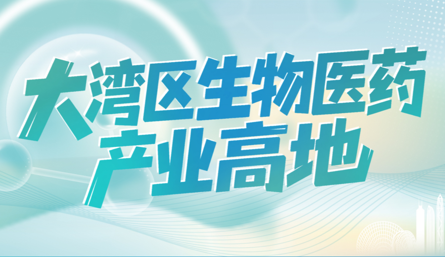 大灣區(qū)生物醫(yī)藥產(chǎn)業(yè)高地